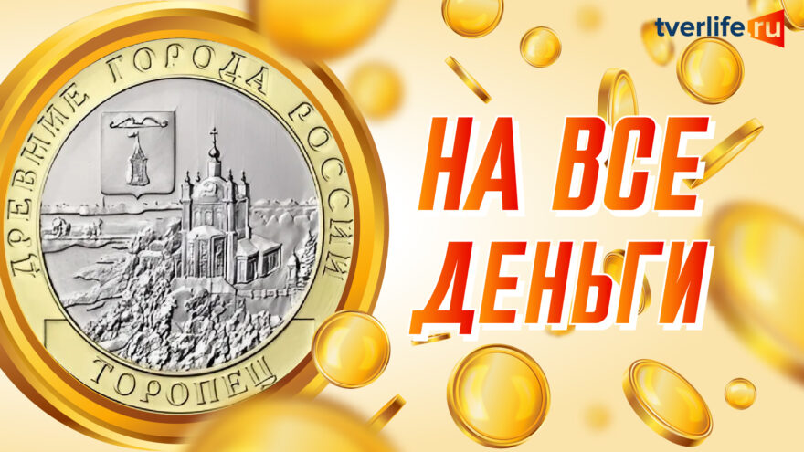На все деньги: Древний Торопец появится на десятирублёвых монетах На все деньги: Древний Торопец появится на десятирублёвых монетах