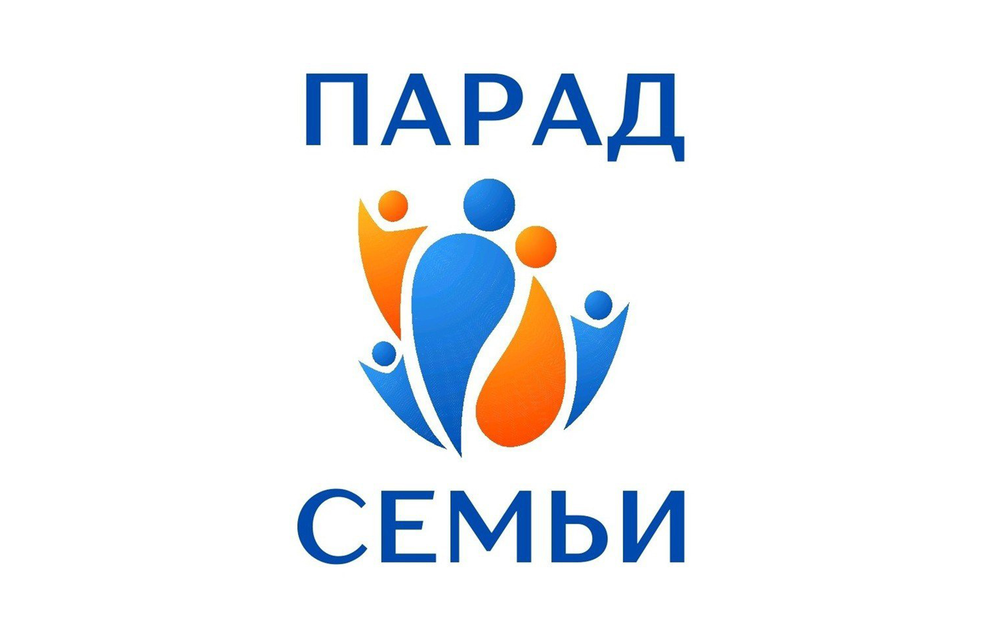 Семьи из Тверской области приглашают присоединиться к Всероссийскому Параду семьи Семьи из Тверской области приглашают присоединиться к Всероссийскому Параду семьи