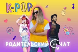 «Родительский чат»: K-pop «Родительский чат»: K-pop
