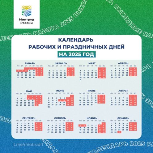 Минтруд опубликовал календарь праздничных и выходных дней на 2025 год дополнительного выходного