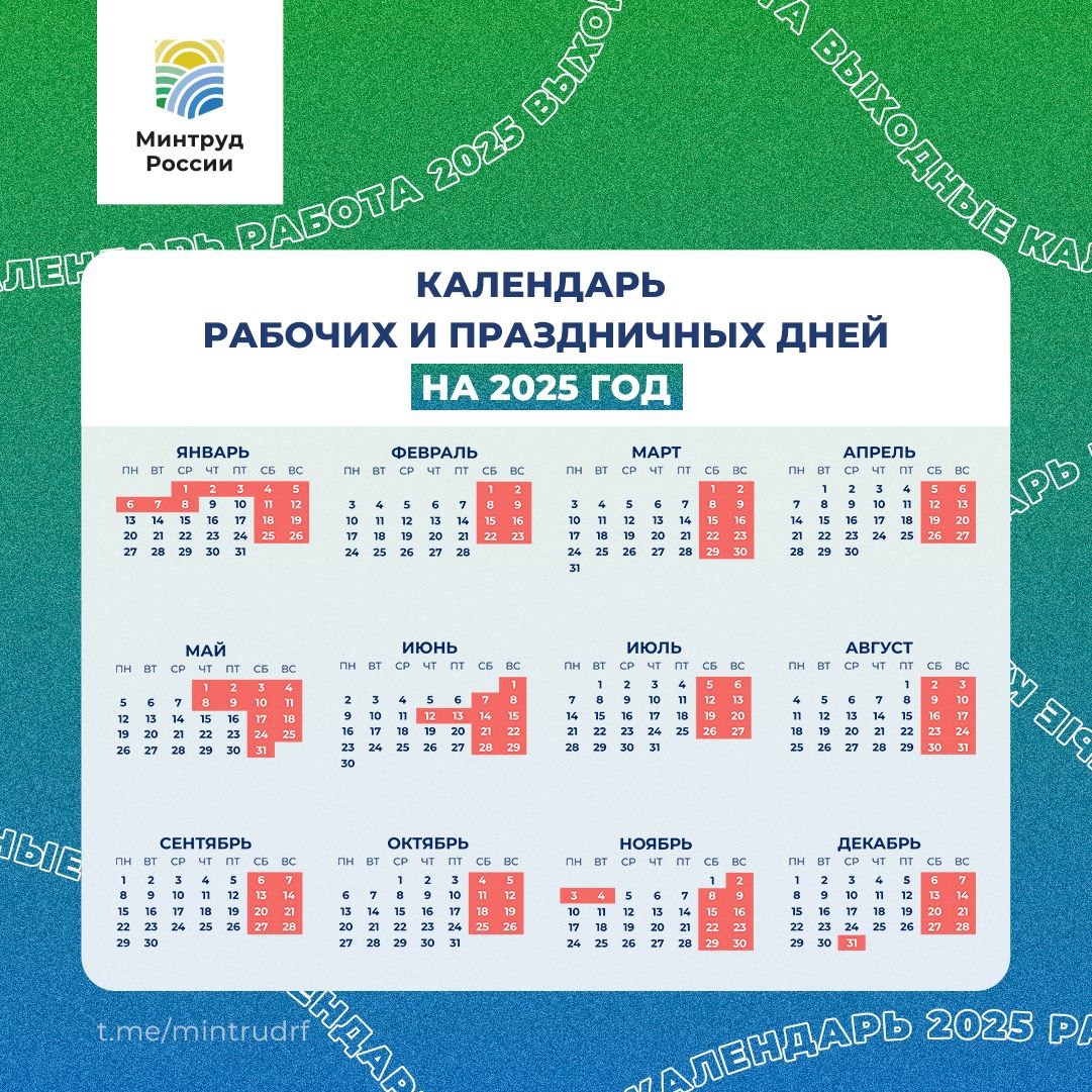 Минтруд опубликовал календарь праздничных и выходных дней на 2025 год Минтруд опубликовал календарь праздничных и выходных дней на 2025 год