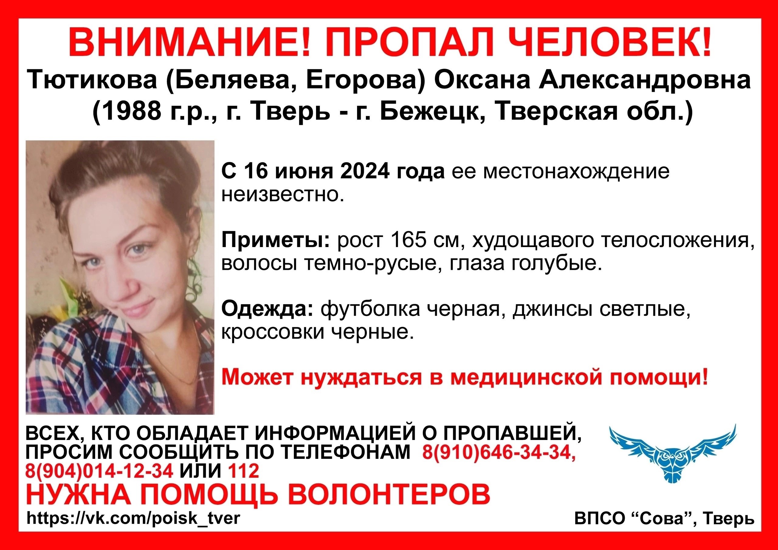В Тверской области с 16 июня разыскивают 36-летнюю женщину