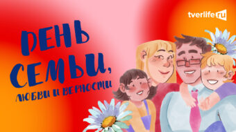 Игорь Руденя поздравил жителей Тверской области с Днём семьи, любви и верности Игорь Руденя поздравил жителей Тверской области с Днём семьи, любви и верности