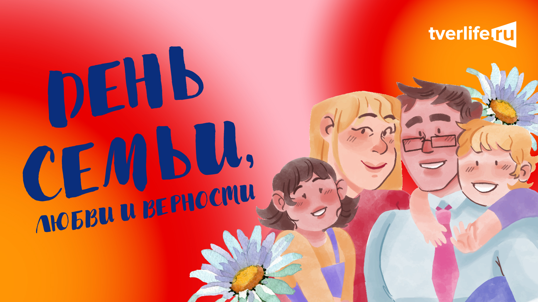 Игорь Руденя поздравил жителей Тверской области с Днём семьи, любви и верности Игорь Руденя поздравил жителей Тверской области с Днём семьи, любви и верности