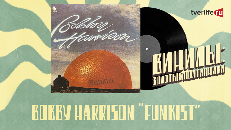 Винилы: Единственный альбом Бобби Харрисона, который пролежал на полке три года