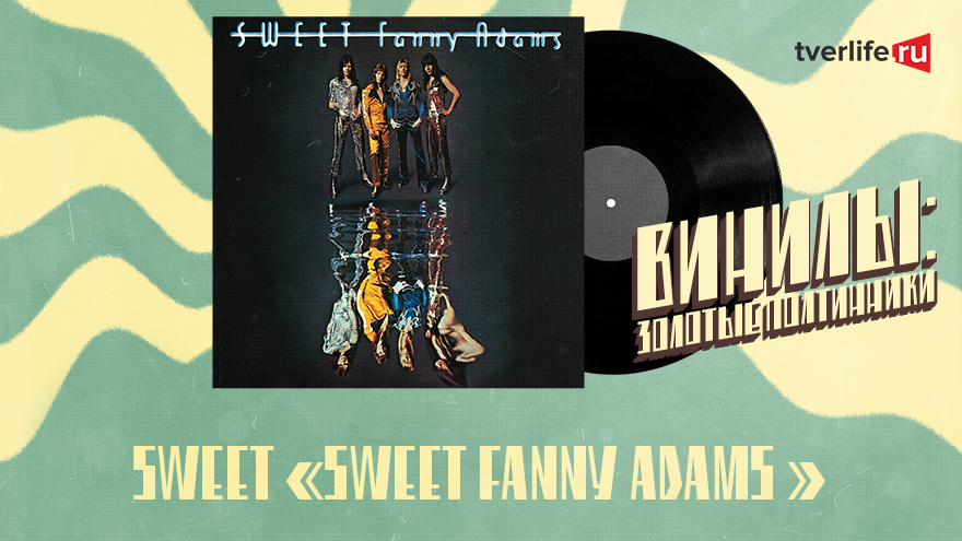 Винилы: Трагичная история мегапопулярного альбома "Sweet Fanny Adams" Винилы: Трагичная история мегапопулярного альбома "Sweet Fanny Adams"
