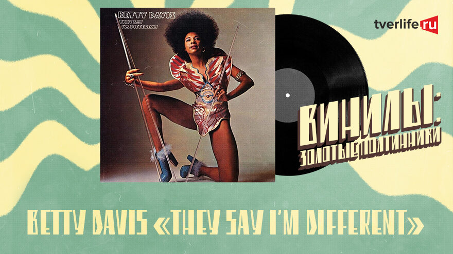 Винилы: Как Бетти Дэвис стала «черной королевой фанка» и попала в японский монастырь, чтобы не быть "женой Майлза Дэвиса" Винилы: Как Бетти Дэвис стала «черной королевой фанка» и попала в японский монастырь, чтобы не быть "женой Майлза Дэвиса"