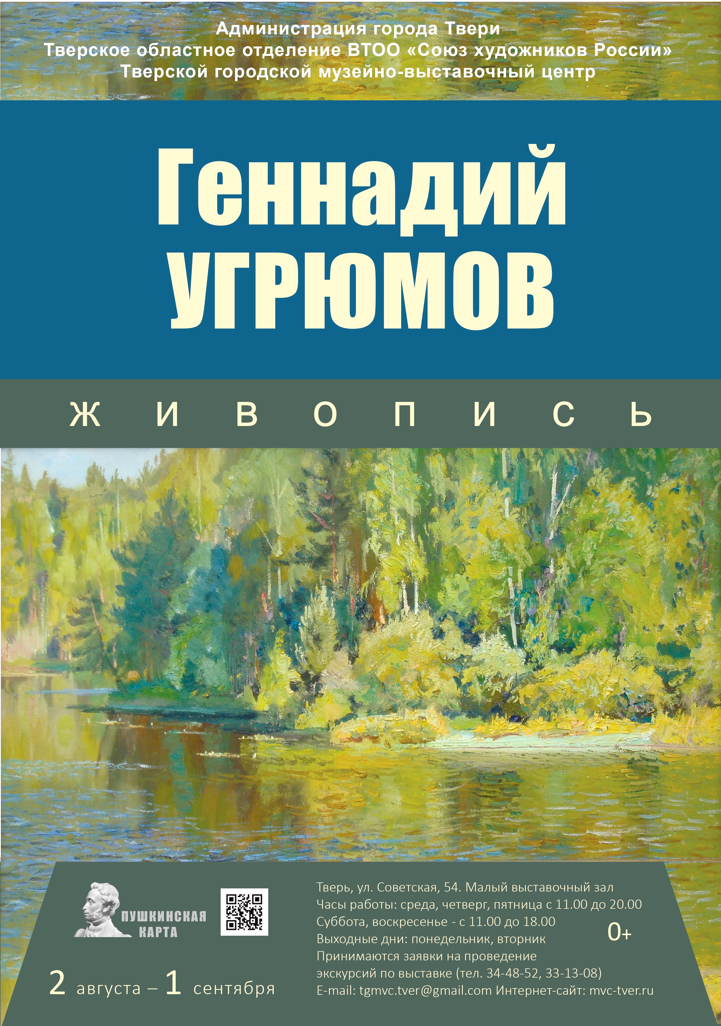 В Твери откроется персональная выставка живописи Геннадия Угрюмова В Твери откроется персональная выставка живописи Геннадия Угрюмова