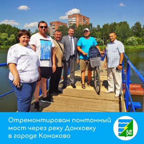 В Конаково отремонтирован понтонный мост через реку Донховку