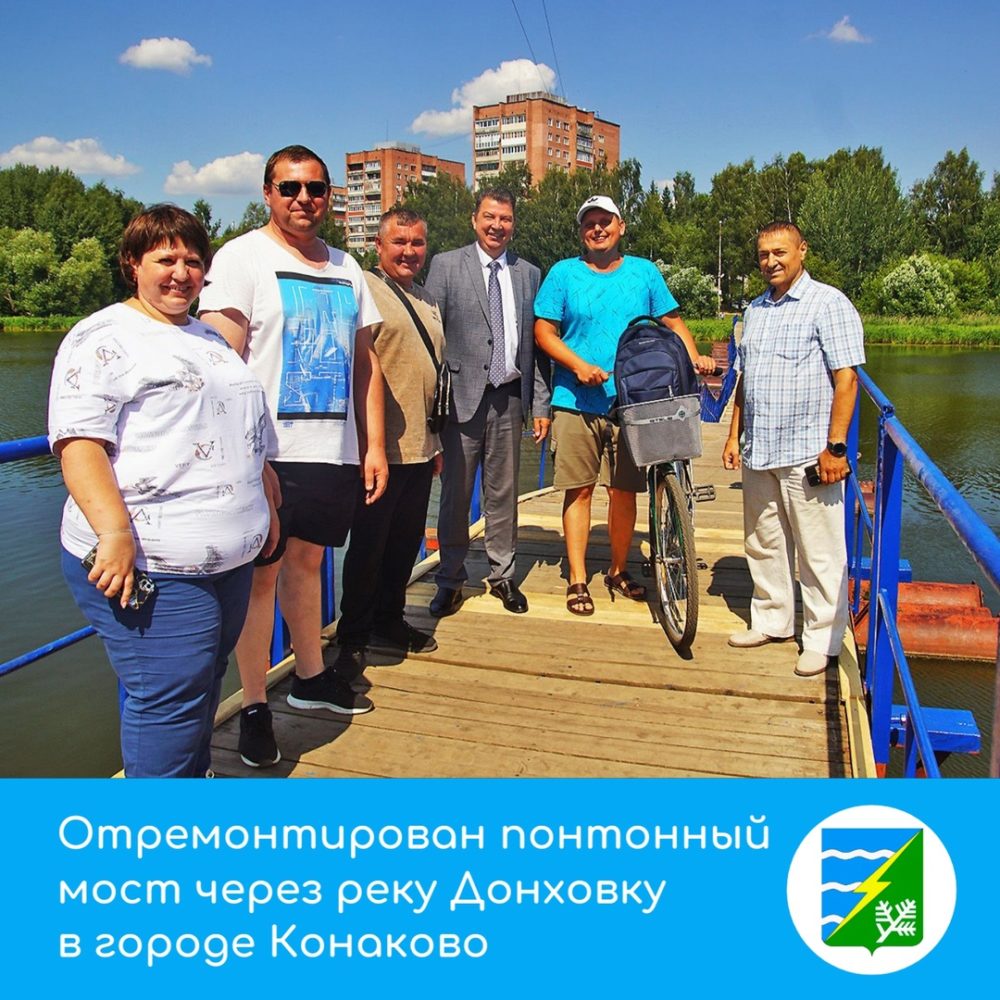 В Конаково отремонтирован понтонный мост через реку Донховку В Конаково отремонтирован понтонный мост через реку Донховку