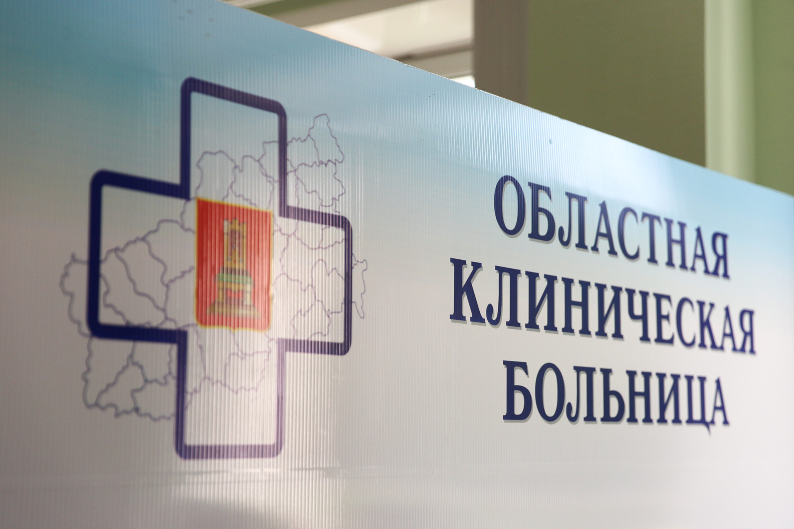 Улучшена скорость мобильного интернета в областной клинической больнице Твери 180 участников СВО прошли расширенную диспансеризацию в ОКБ Твери