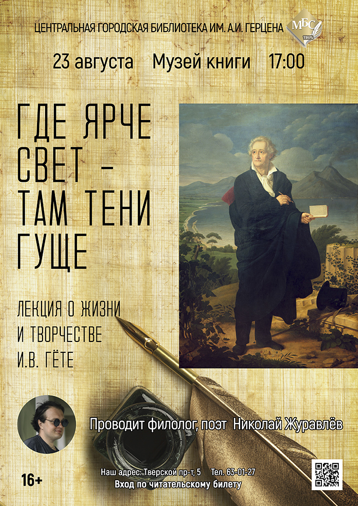 Жителям Твери расскажут о немецком писателе Иоганне Вольфганге Гете Жителям Твери расскажут о немецком писателе Иоганне Вольфганге Гете