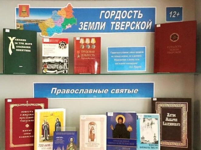 В библиотеке Андреаполя открылась книжная выставка "Гордость земли Тверской" В библиотеке Андреаполя открылась книжная выставка "Гордость земли Тверской"