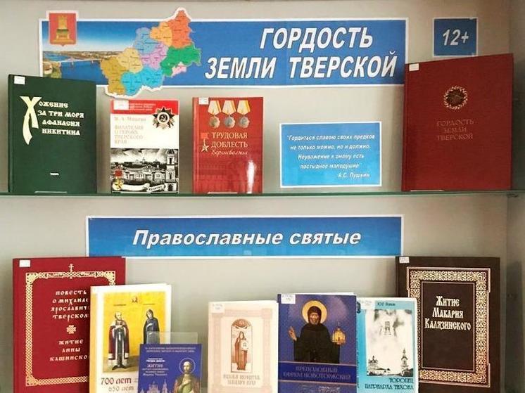 В библиотеке Андреаполя открылась книжная выставка "Гордость земли Тверской" В библиотеке Андреаполя открылась книжная выставка "Гордость земли Тверской"