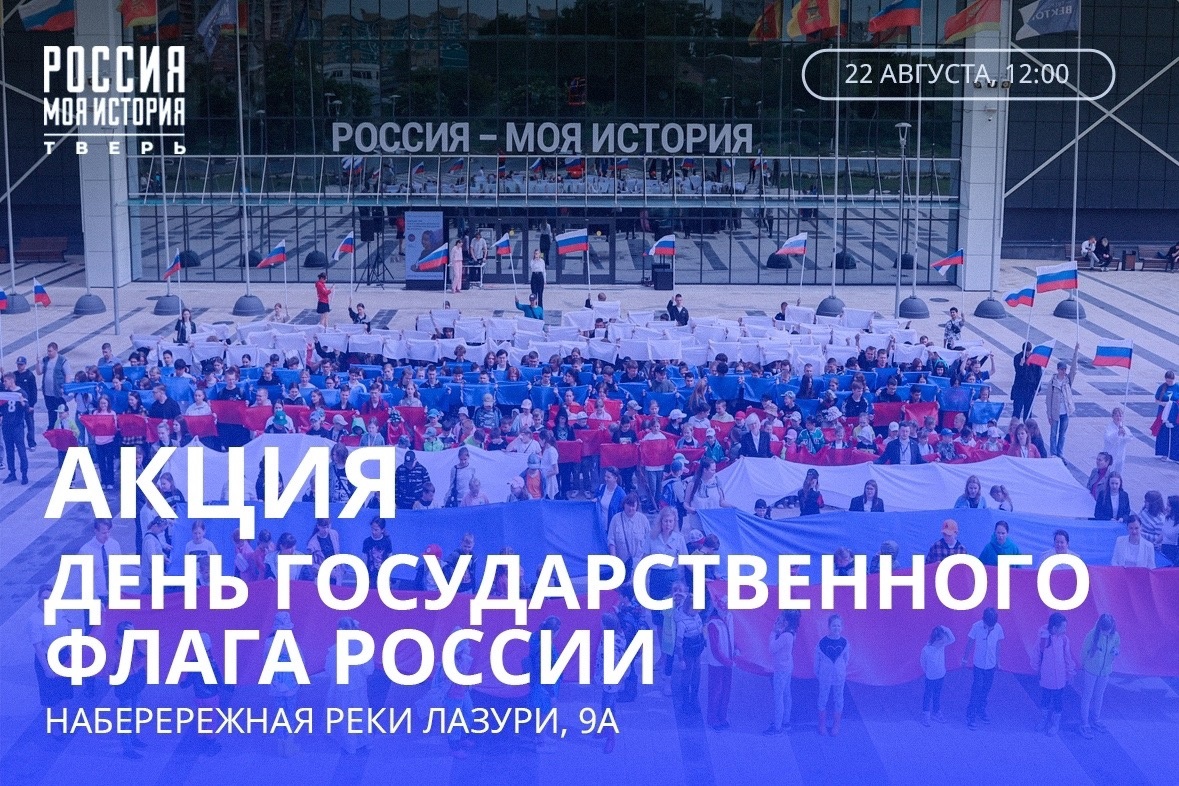 В Твери развернут девятиметровый флаг России В Твери развернут девятиметровый флаг России