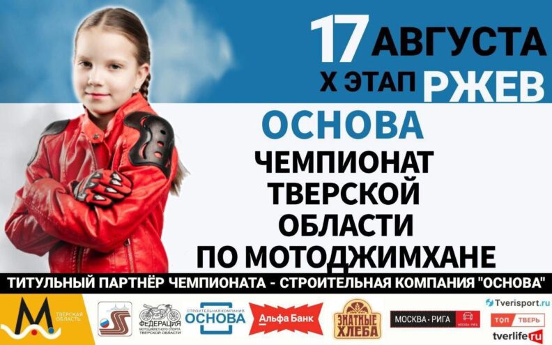 В Тверской области пройдет региональный чемпионат по мотоспорту В Тверской области пройдет региональный чемпионат по мотоспорту