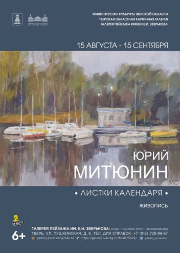 Жителей Твери приглашают на открытие выставки тверского пейзажиста Жителей Твери приглашают на открытие выставки тверского пейзажиста