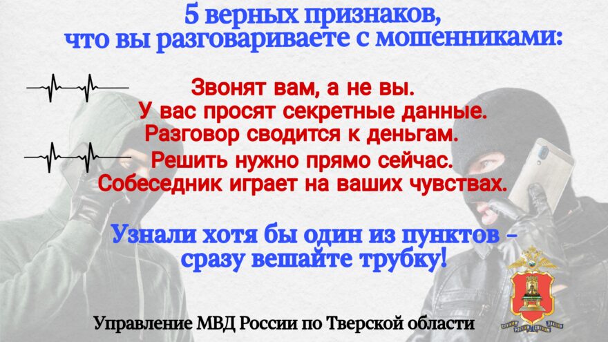 Жителям Тверской области рассказали самые популярные фразы мошенников Если вы услышите их по телефону, стоит сразу прекратить разговор