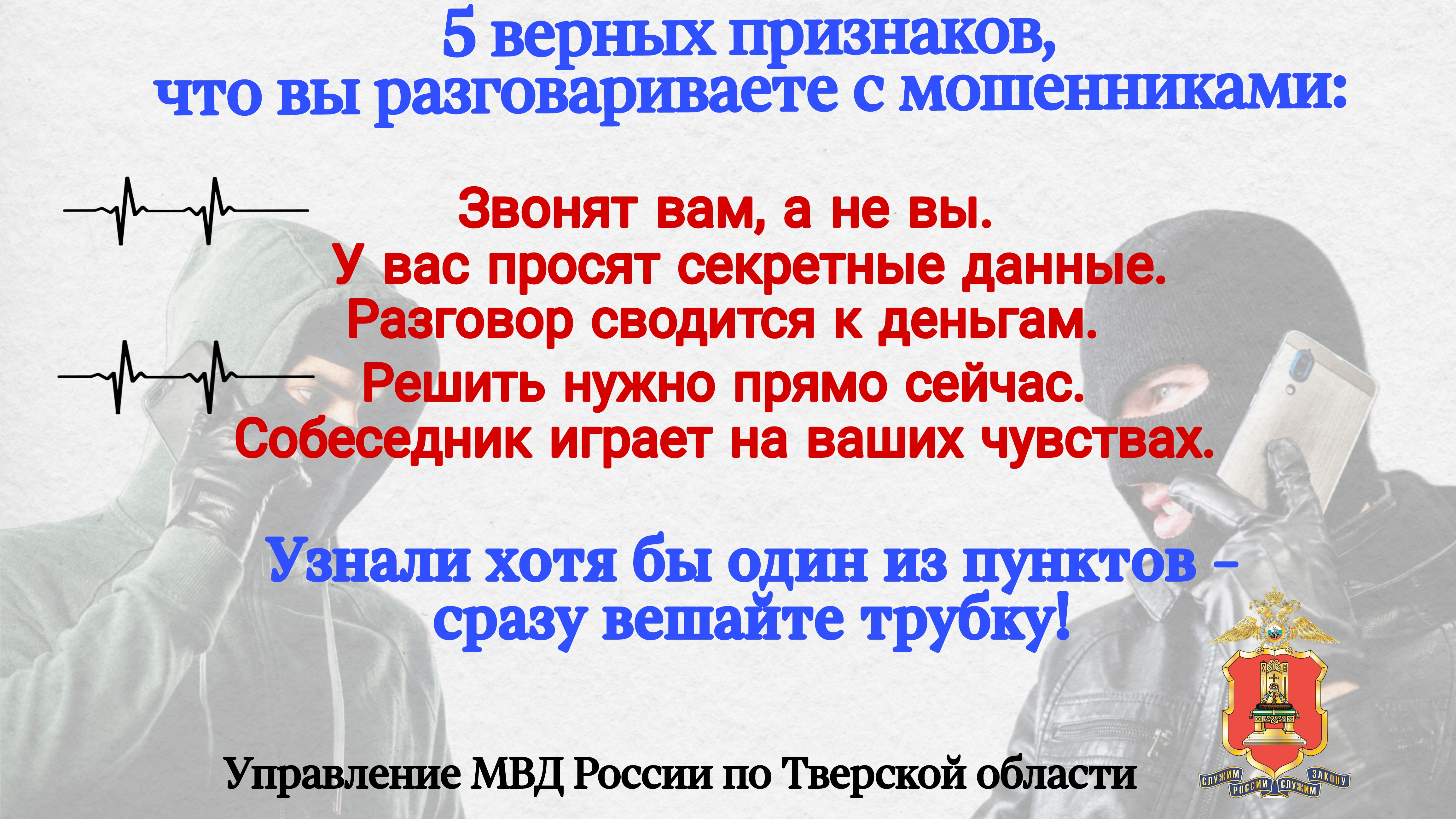 Жителям Тверской области рассказали самые популярные фразы мошенников Если вы услышите их по телефону, стоит сразу прекратить разговор