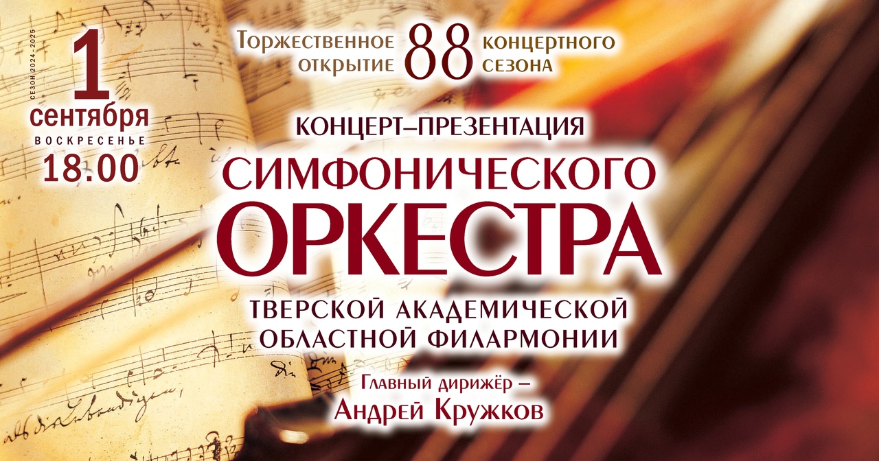 В Тверской области создали свой Симфонический оркестр В Тверской области создали свой Симфонический оркестр
