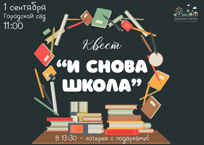 В Городском саду Твери пройдет квест "И снова школа" В Городском саду Твери пройдет квест "И снова в школу"