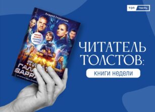 Читатель Толстов: вино, пираты и книги для школьников Читатель Толстов: вино, пираты и книги для школьников