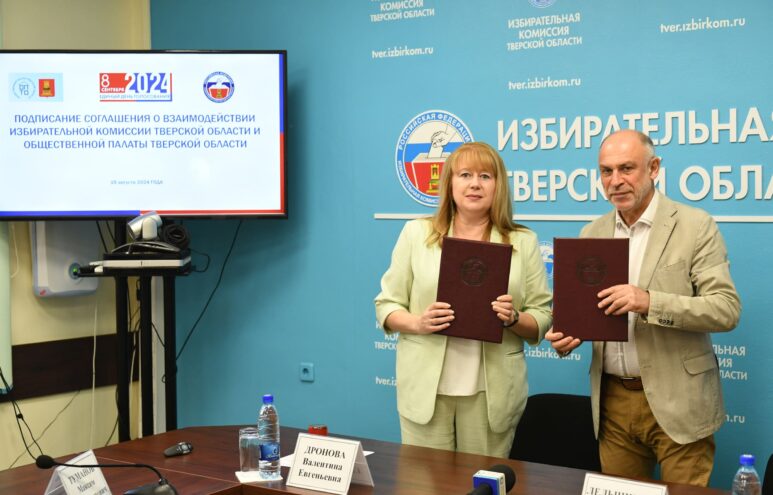 Общественная палата Тверской области и региональный Избирком подписали соглашение о сотрудничестве