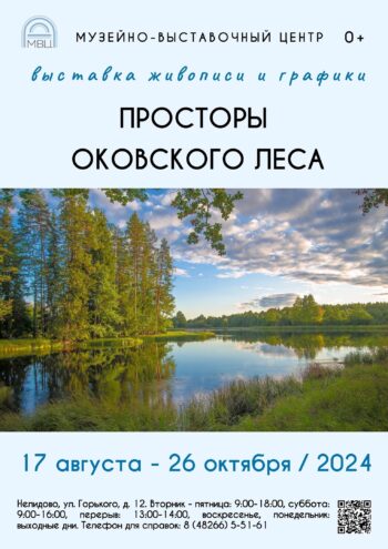 Нелидовцев приглашают на выставку «Просторы Оковского леса» Нелидовцев приглашают на выставку «Просторы Оковского леса»