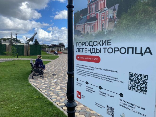 МТС запустила аудиогид по древнейшему городу Тверской области МТС запустила аудиогид по древнейшему городу Тверской области