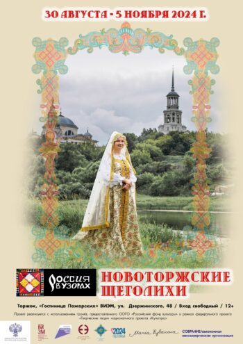 Жителей и гостей Торжка приглашают на открытие выставки «Россия в узорах: новоторжские щеголихи» Жителей и гостей Торжка приглашают на открытие выставки «Россия в узорах: новоторжские щеголихи»