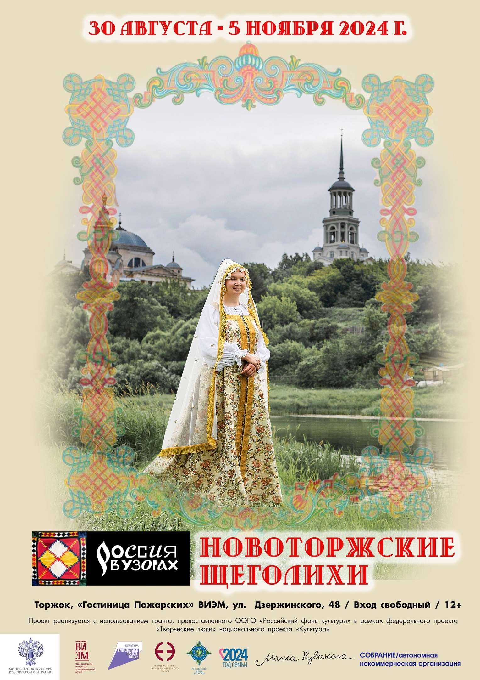 Жителей и гостей Торжка приглашают на открытие выставки «Россия в узорах: новоторжские щеголихи» Жителей и гостей Торжка приглашают на открытие выставки «Россия в узорах: новоторжские щеголихи»