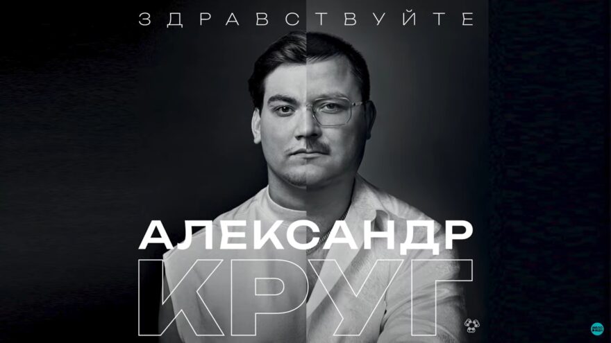 Александр Круг представил свой дебютный альбом «Здравствуйте» Александр Круг представил свой дебютный альбом «Здравствуйте»