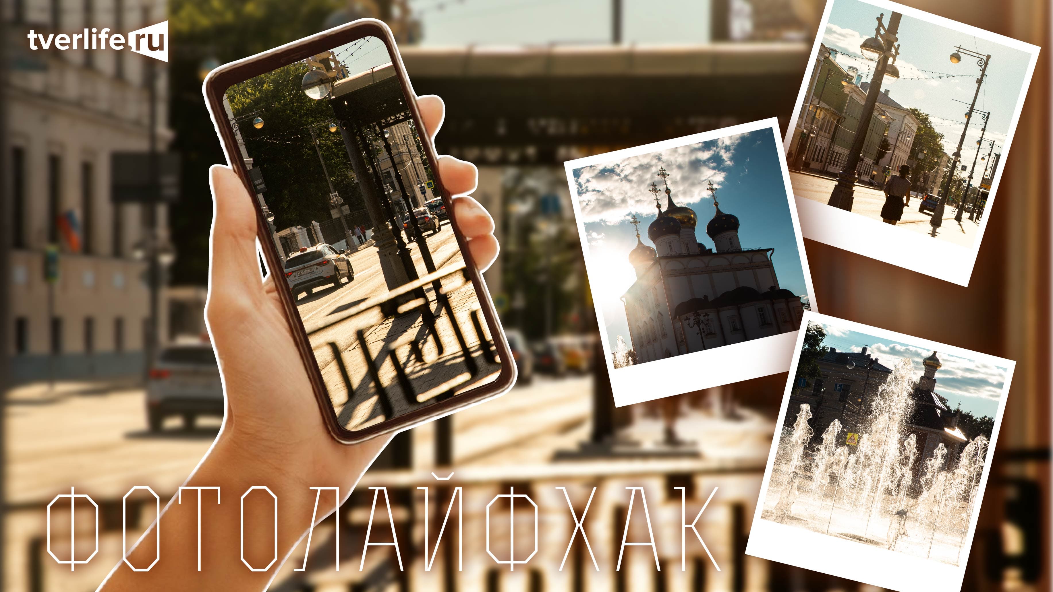Фотолайфхак: Световой контраст Фотолайфхак: Световой контраст