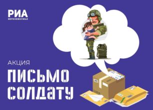 «Письмо солдату»: РИА Верхневолжье продолжает сбор писем для тверских военнослужащих в зоне СВО «Письмо солдату»: РИА Верхневолжье продолжает сбор писем для тверских военнослужащих в зоне СВО
