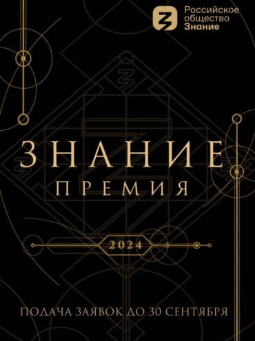 Несколько жителей Тверской области претендуют на главную просветительскую награду страны Знание.Премия 2024