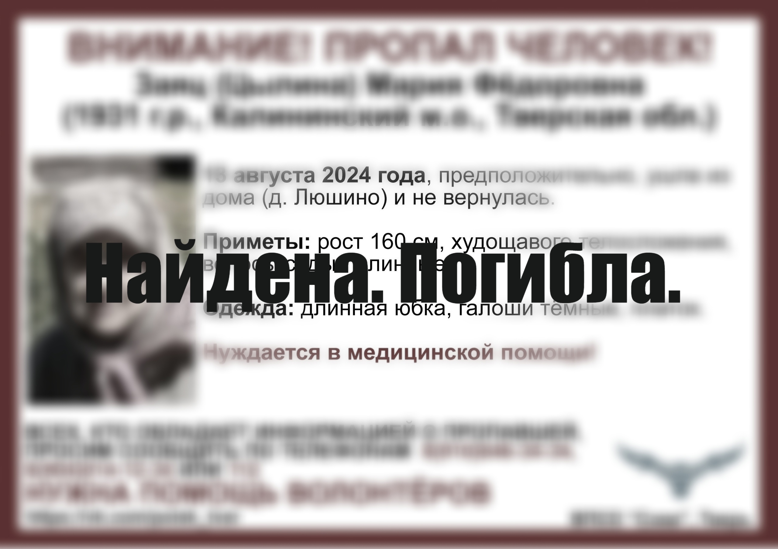 Пропавшую под Тверью пенсионерку нашли мертвой Пропавшую под Тверью пенсионерку нашли мертвой