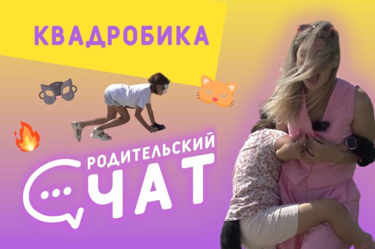 «Родительский чат»: квадробика