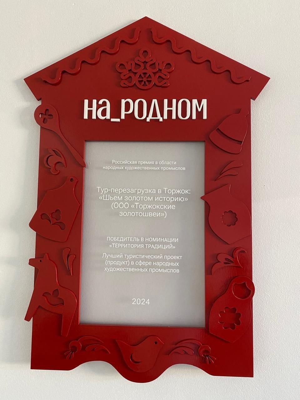 "Торжокские золотошвеи" обошли хохлому на первой премии народных художественных промыслов