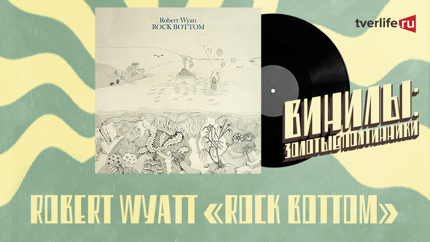 Винилы: Как лидер группы Soft Machine после травмы позвоночника достиг "Rock Bottom" Винилы: Как лидер группы Soft Machine после травмы позвоночника достиг "Rock Bottom"