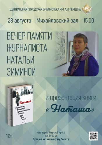 В Твери пройдет вечер памяти тверского журналиста Натальи Зиминой В Твери пройдет вечер памяти тверского журналиста Натальи Зиминой