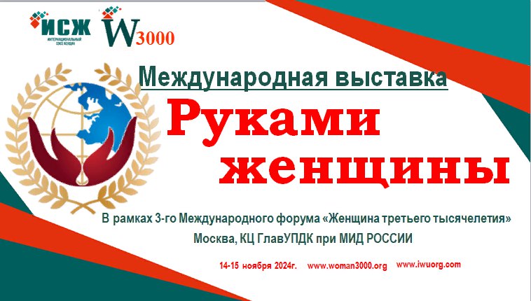 Жительниц Тверской области приглашают принять участие на Международной выставке «Руками женщины» Жительниц Тверской области приглашают принять участие на Международной выставке «Руками женщины»