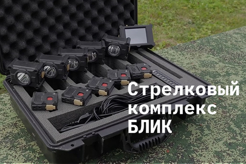 Зарубежным делегациям показали выпущенный в Тверской области комплекс тактико-огневой подготовки БЛИК Зарубежным делегациям показали выпущенный в Тверской области комплекс тактико-огневой подготовки БЛИК