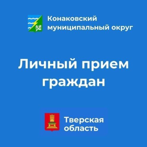 Жители Конаковского округа могут попасть на прием к министру Жители Конаковского округа могут попасть на прием к министру
