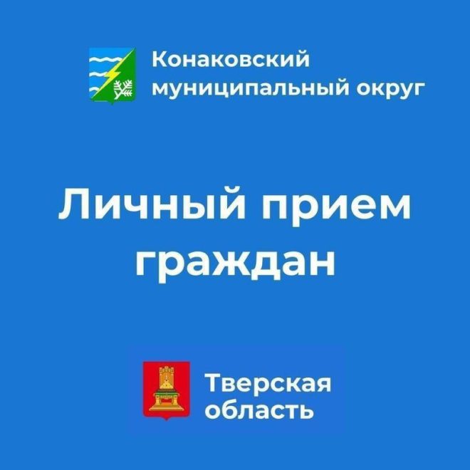 Жители Конаковского округа могут попасть на прием к министру Жители Конаковского округа могут попасть на прием к министру