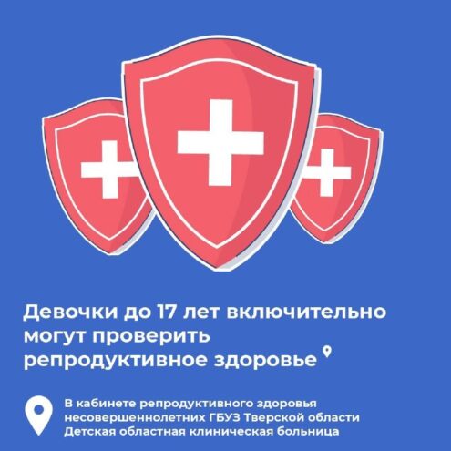 В Твери открыт Кабинет репродуктивного здоровья несовершеннолетних Твери открыт Кабинет репродуктивного здоровья несовершеннолетних