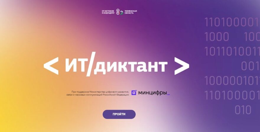 Жителей Тверской области приглашают на ИТ-диктант Жителей Тверской области приглашают на ИТ-диктант