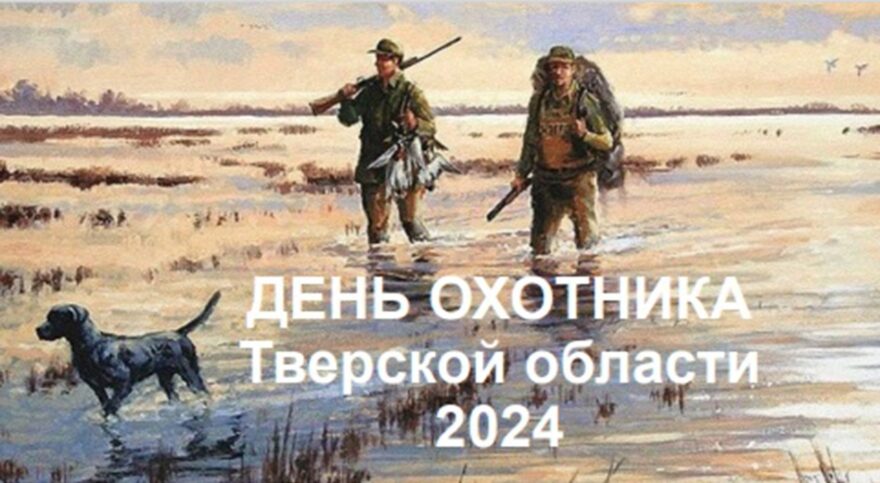В Твери отпразднуют День охотника Жителей и гостей Тверской области приглашают на День охотника
