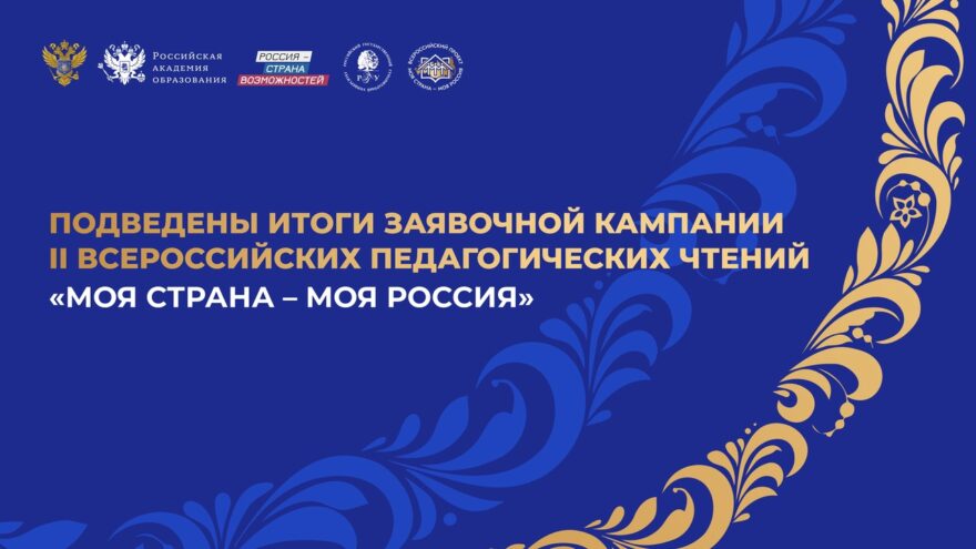 Около 20 педагогов из Тверской области представили свои практики на II Всероссийских педагогических чтениях «Моя страна – моя Россия»