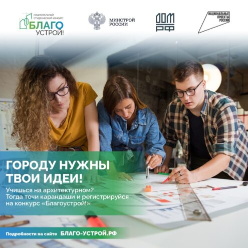 Будущих архитекторов и градостроителей из Тверской области приглашают на Национальный студенческий конкурс Будущих архитекторов и градостроителей из Тверской области приглашают на Национальный студенческий конкурс