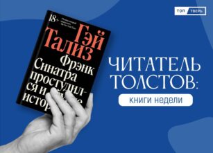 Читатель Толстов: хорошие книги, смерти и яд